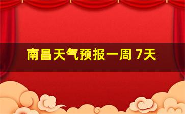 南昌天气预报一周 7天